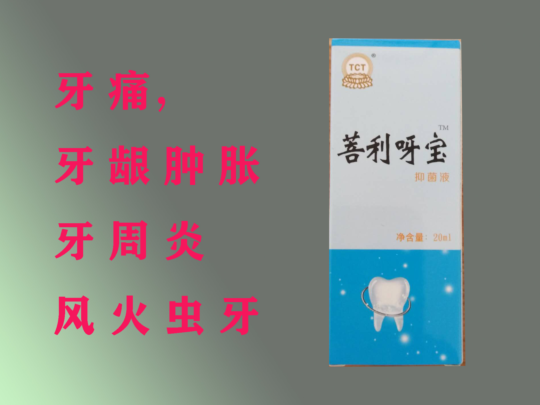 牙寶，牙疼，風火蟲牙，神經性牙疼