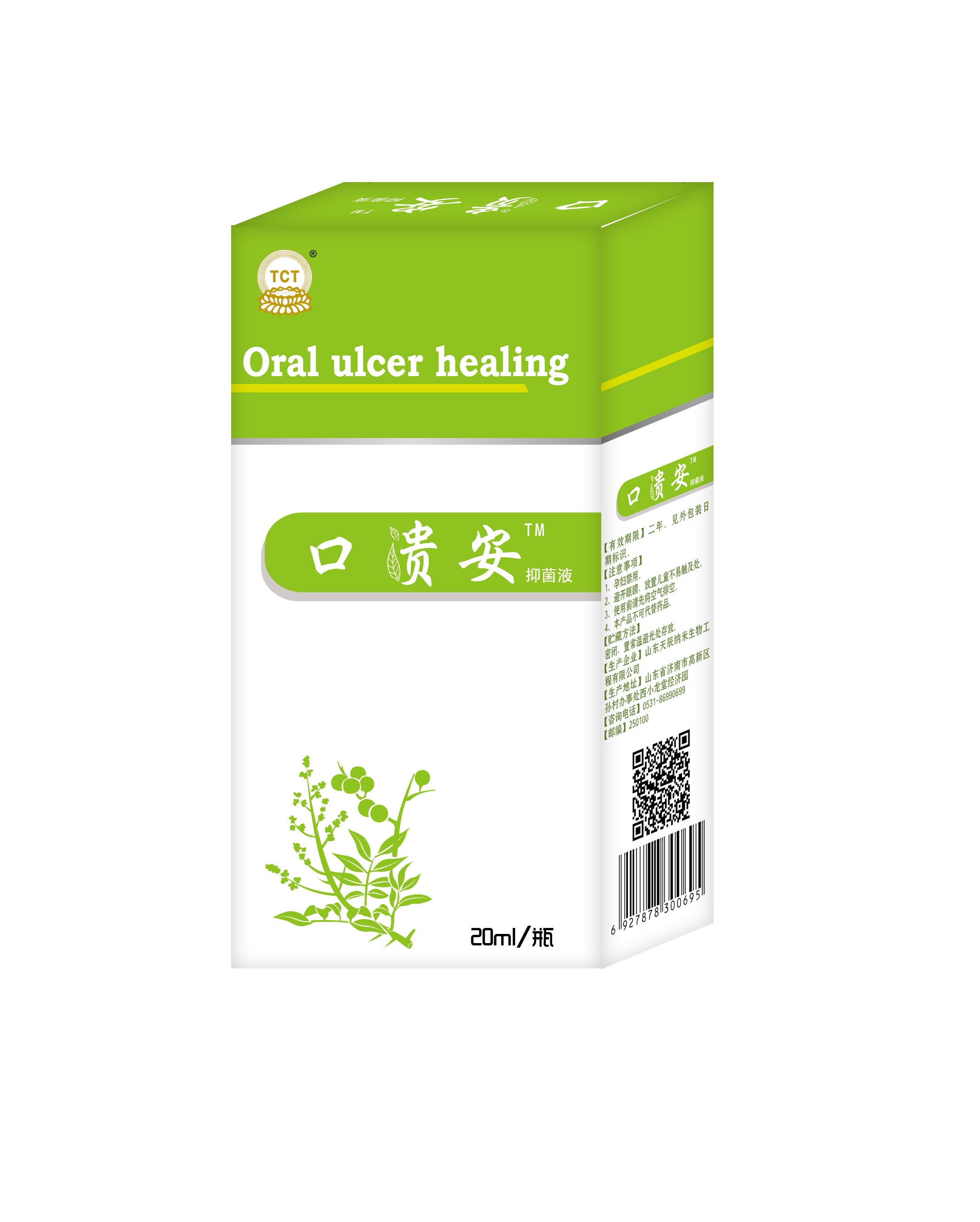 口腔潰瘍，口舌生瘡，口貴安