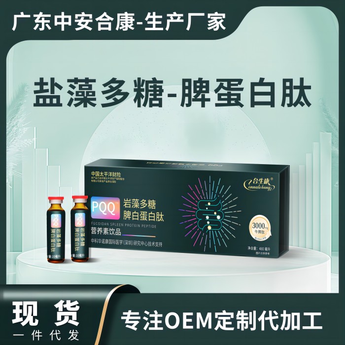 POQ巖藻多糖脾白蛋白肽營養(yǎng)素飲品，鹽藻多糖脾蛋白肽OEM貼牌代加工