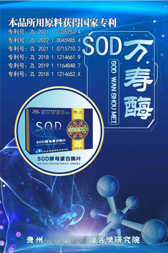 SOD萬(wàn)壽酶